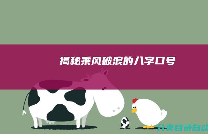 揭秘乘风破浪的八字口号