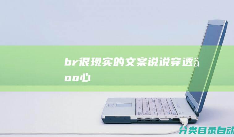 br-很现实的文案说说-穿透人心