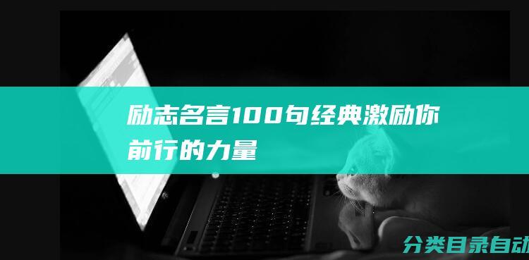 励志名言100句经典-激励你前行的力量