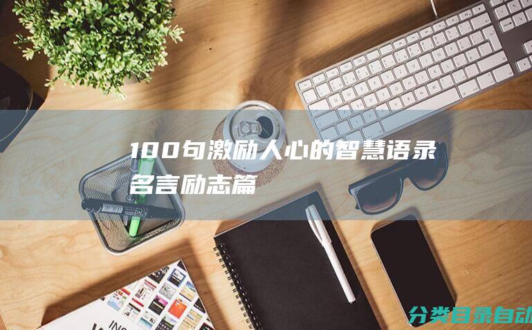 100句激励人心的智慧语录-名言励志篇