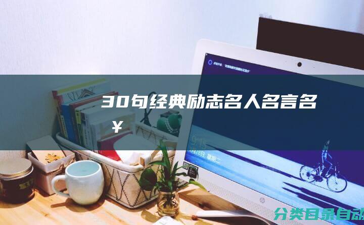 30句经典励志名人名言名句