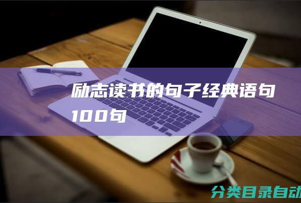 励志读书的句子-经典语句100句