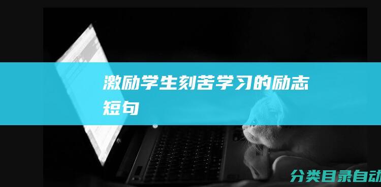 激励学生刻苦学习的励志短句