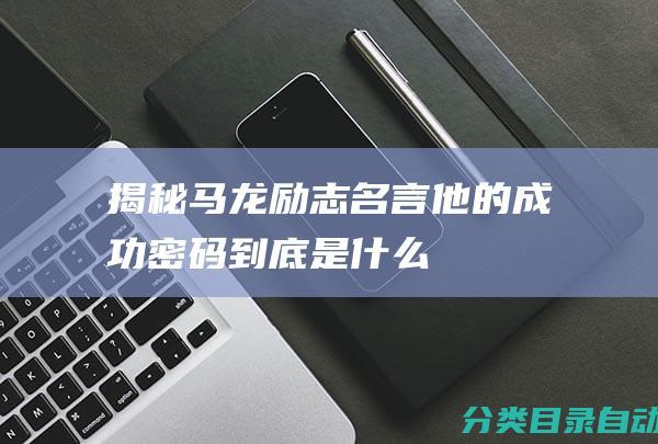 揭秘马龙励志名言-他的成功密码到底是什么