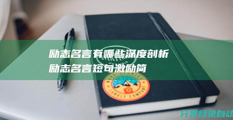 励志名言有哪些-深度剖析-励志名言短句激励简短经典语录