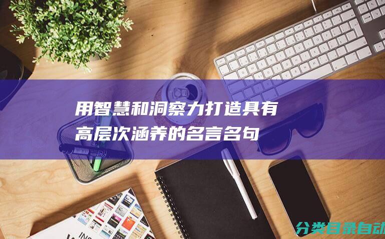 用智慧和洞察力打造具有高层次涵养的名言名句