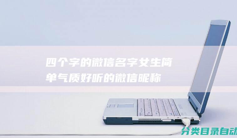 四个字的微信名字简单好听的微信昵称