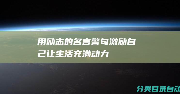 用励志的名言警句激励自己-让生活充满动力