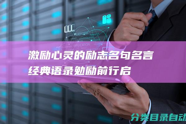 激励心灵的励志名句名言经典语录-勉励前行-启迪灵魂