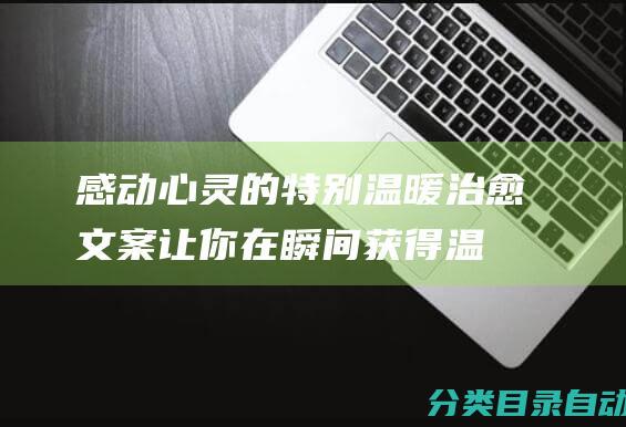 感动心灵的特别温暖治愈文案-让你在瞬间获得温暖滋润