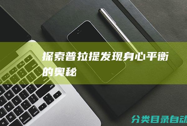 探索普拉提-发现身心平衡的奥秘