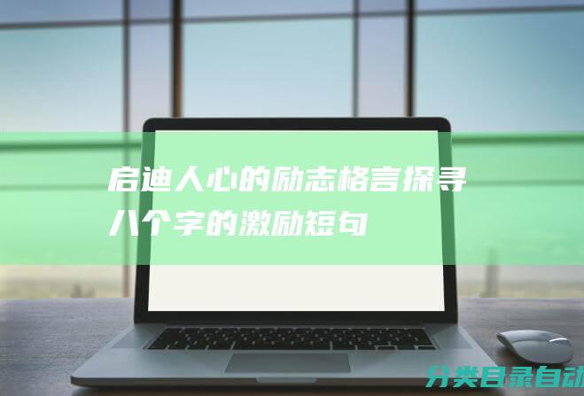 启迪人心的励志格言探寻八个字的