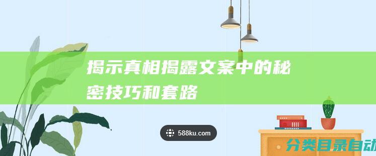 揭示真相-揭露文案中的秘密技巧和套路