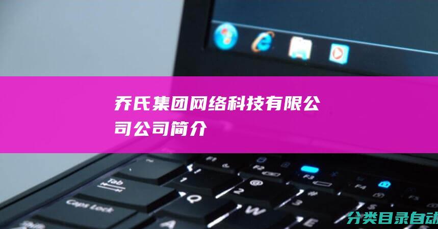 乔氏集团网络科技有限公司公司简介