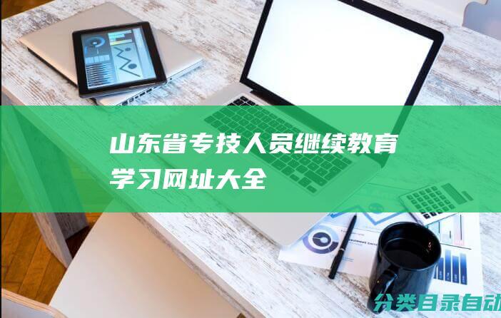 山东省专技人员继续教育学习网址大全