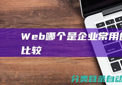 Web-哪个是企业常用的-Django-比较-框架-和-Flask