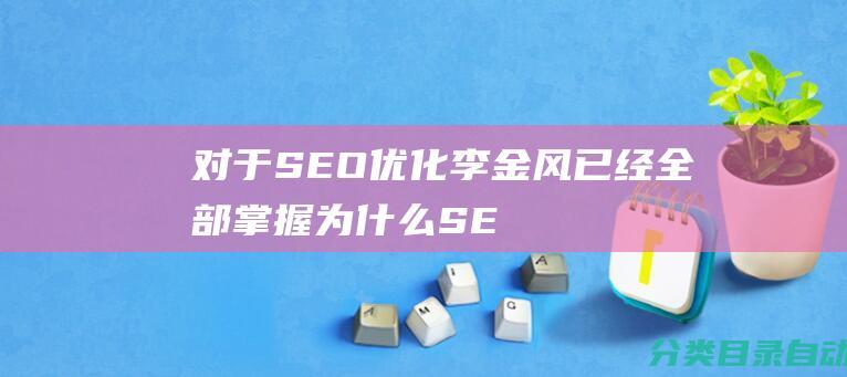 对于SEO优化李金风已经全部掌握-为什么SEO优化在山东潍坊工资那么低-但是对于薪资待遇完全不能与