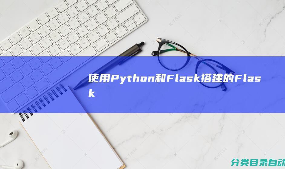 使用Python和Flask搭建的Flask网站模板结合LayUI和MySQL打造```