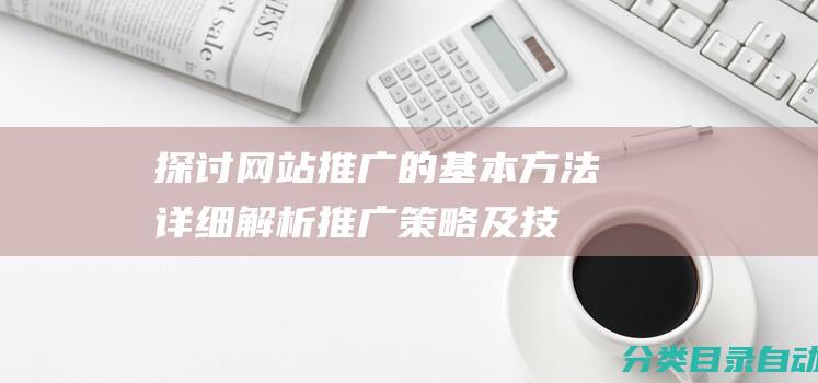 探讨网站推广的基本方法-详细解析推广策略及技巧