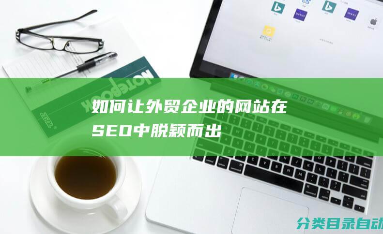 如何让外贸企业的网站在SEO中脱颖而出