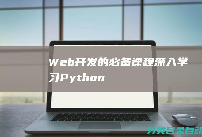 Web开发的必备课程-深入学习Python-探秘千锋教育