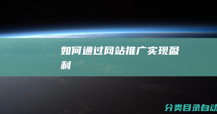 如何通过网站推广实现盈利