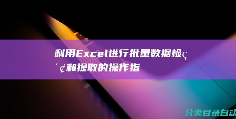 利用Excel进行批量数据检索和提取的操作指南