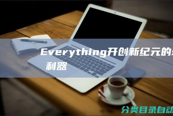 Everything-开创新纪元的必备利器！-款神器-的-超越-4