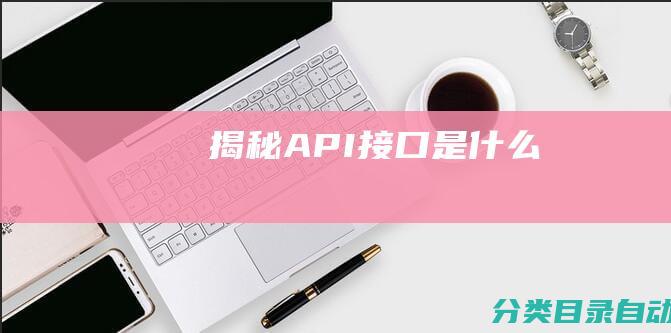 揭秘-API接口是什么