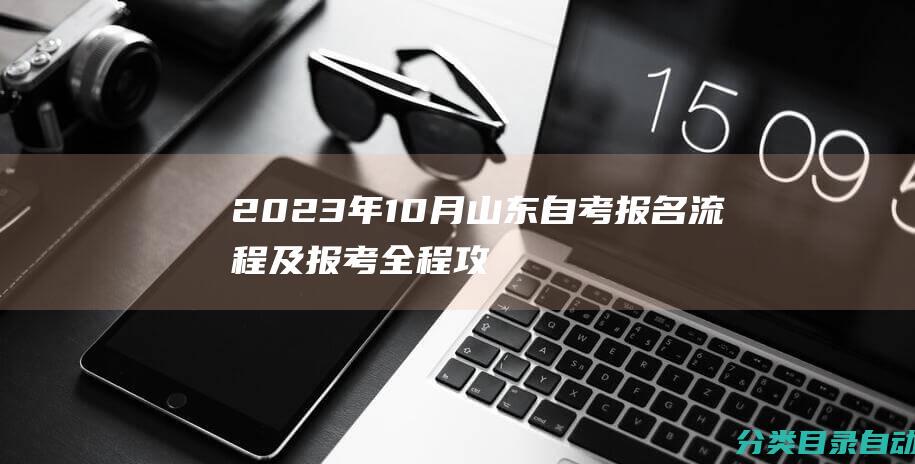 2023年10月山东自考报名流程及报考全程攻略详解