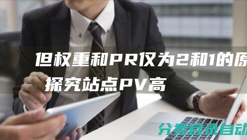 但权重和PR仅为2和1的原因探究-站点PV高