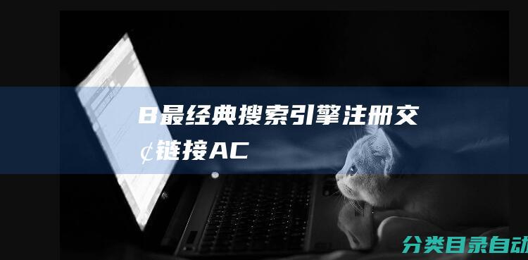 B-最经典-搜索引擎注册-交换链接-A-C...-最常用的网站推广方式是什么