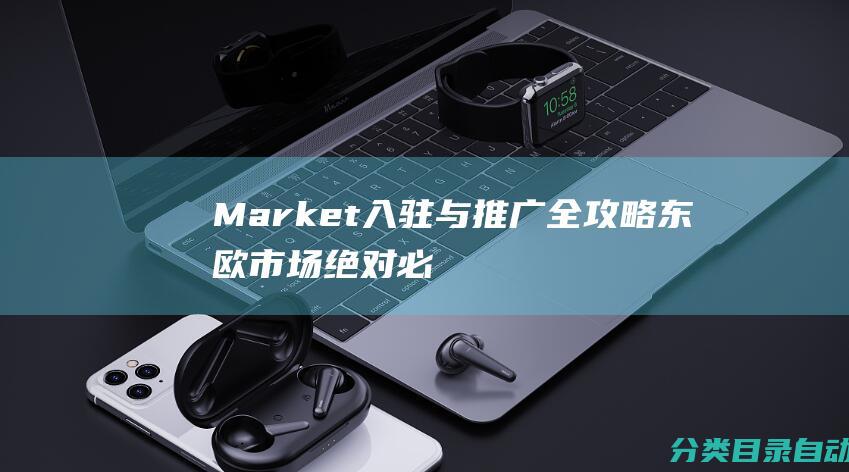 Market入驻与推广全攻略-东欧市场绝对必看！-Yandex