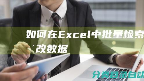 如何在Excel中批量检索并更改数据