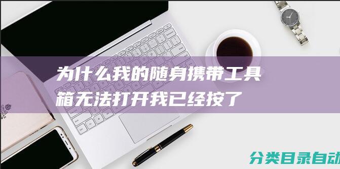 为什么我的随身携带工具箱无法打开-我已经按了右键并放了东西进去-Minecraft我的世界