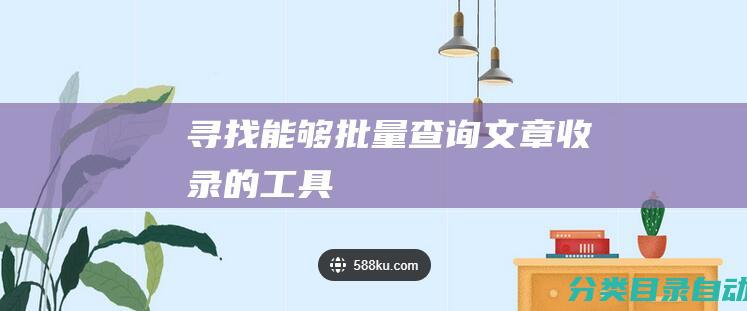 寻找能够批量查询文章收录的工具