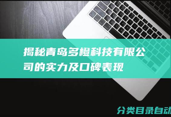 揭秘青岛多橙科技有限公司的实力及口碑表现