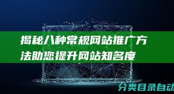 揭秘八种常规网站推广方法-助您提升网站知名度