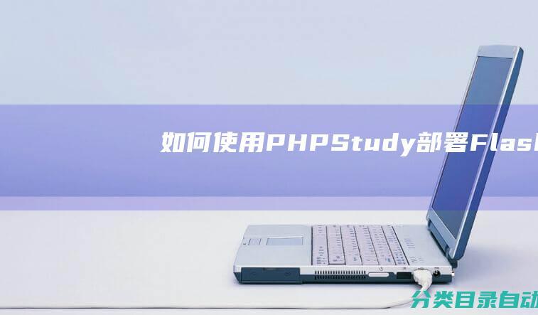 如何使用PHPStudy部署Flask