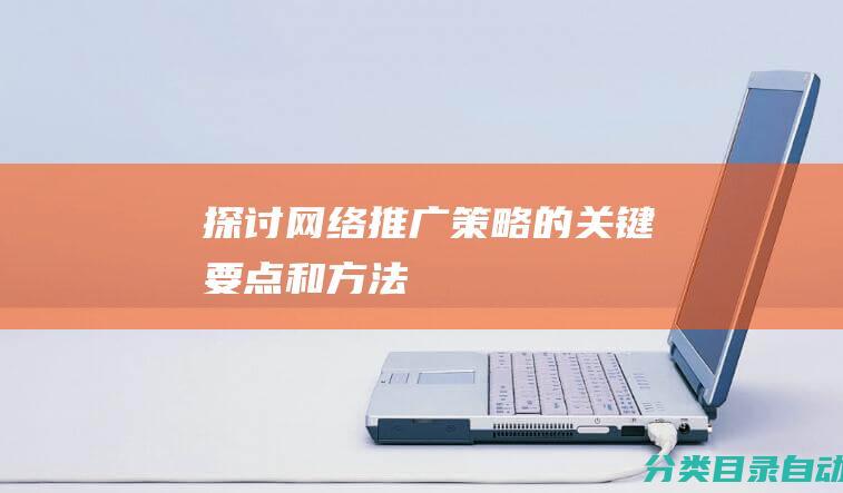 探讨网络推广策略的关键要点和方法