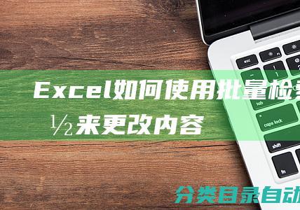 Excel如何使用批量检索功能来更改内容