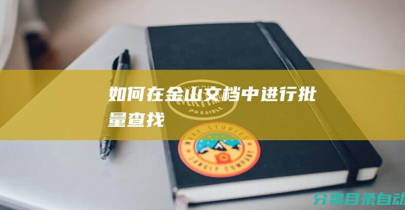 如何在金山文档中进行批量查找