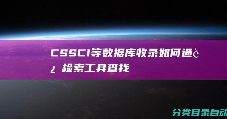 CSSCI等数据库收录如何通过检索工具查找