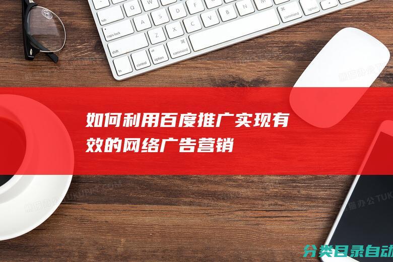 如何利用百度推广实现有效的网络广告营销