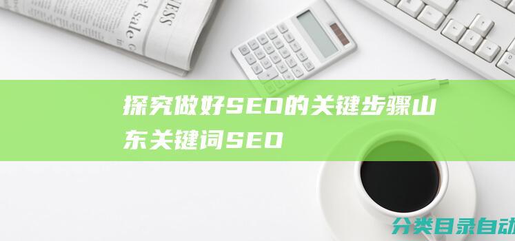 探究做好SEO的关键步骤-山东关键词SEO