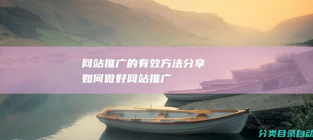 网站推广的有效方法分享-如何做好网站推广