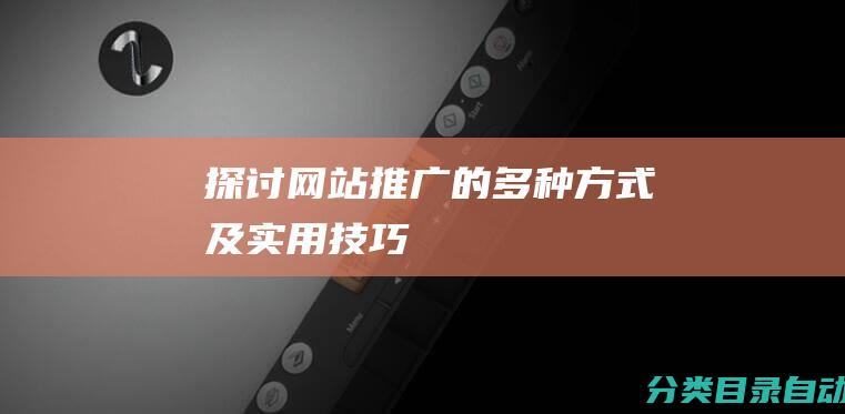 探讨网站推广的多种方式及实用技巧