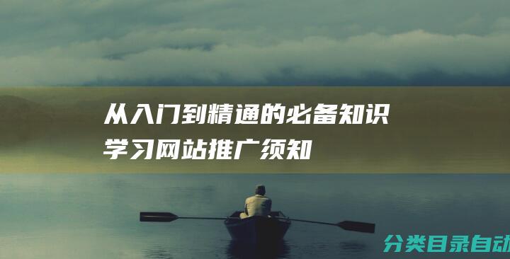 从入门到精通的必备知识-学习网站推广须知