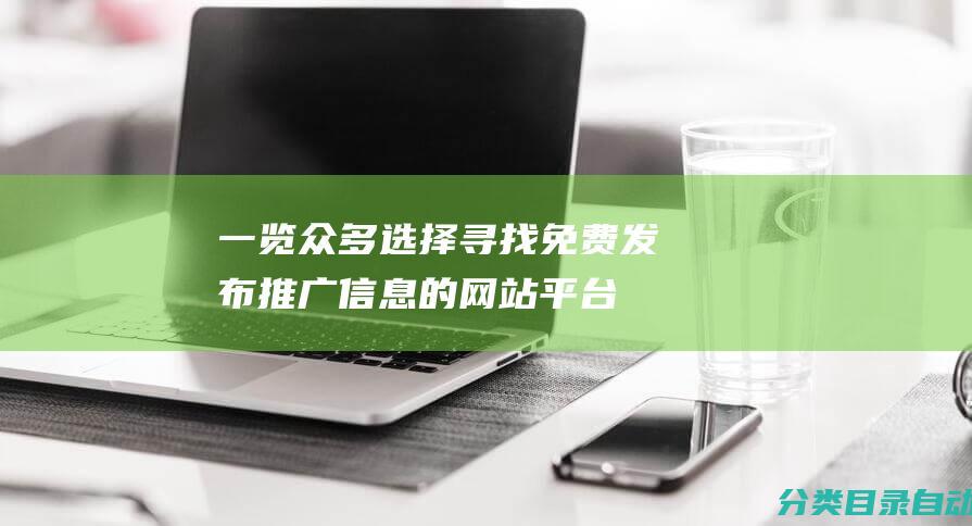 一览众多选择-寻找免费发布推广信息的网站平台