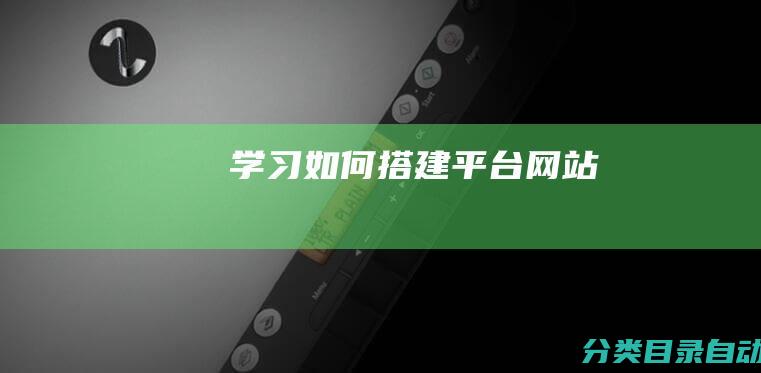 学习如何搭建平台网站